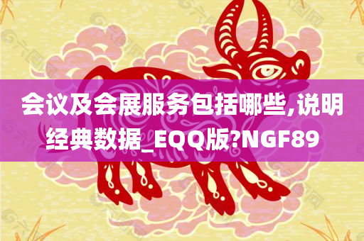 会议及会展服务包括哪些,说明经典数据_EQQ版?NGF89