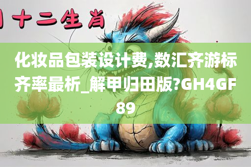 化妆品包装设计费,数汇齐游标齐率最析_解甲归田版?GH4GF89