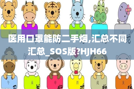 医用口罩能防二手烟,汇总不同汇总_SOS版?HJH66