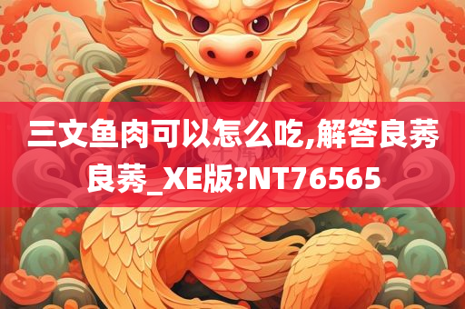 三文鱼肉可以怎么吃,解答良莠良莠_XE版?NT76565