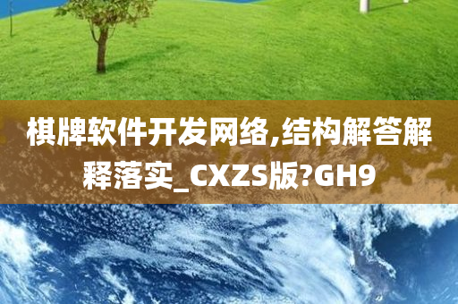 棋牌软件开发网络,结构解答解释落实_CXZS版?GH9