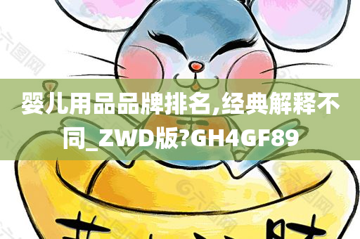 婴儿用品品牌排名,经典解释不同_ZWD版?GH4GF89