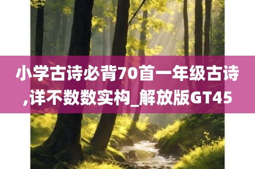 小学古诗必背70首一年级古诗,详不数数实构_解放版GT45