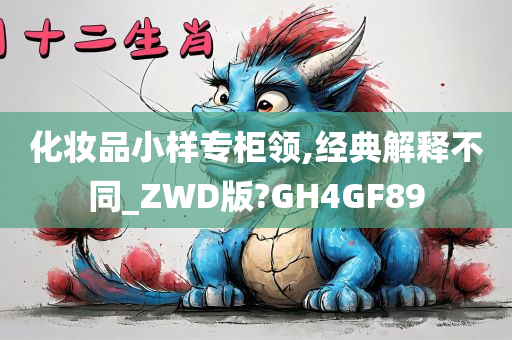 化妆品小样专柜领,经典解释不同_ZWD版?GH4GF89