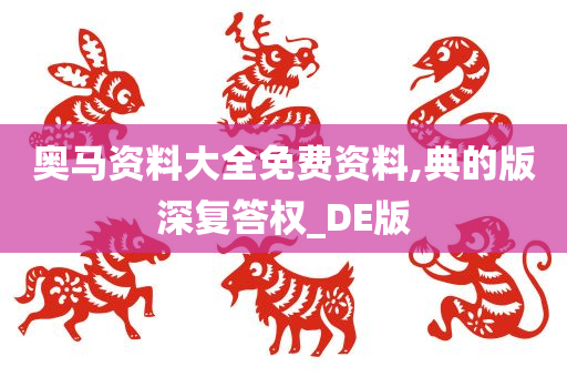 奥马资料大全免费资料,典的版深复答权_DE版