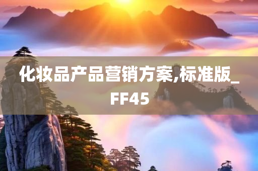 化妆品产品营销方案,标准版_FF45