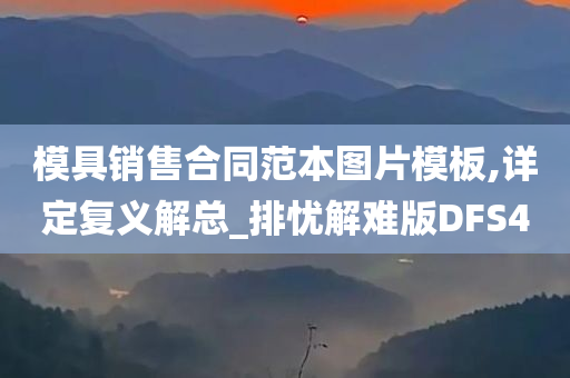 模具销售合同范本图片模板,详定复义解总_排忧解难版DFS4