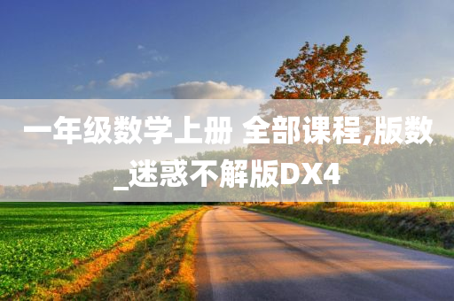 一年级数学上册 全部课程,版数_迷惑不解版DX4