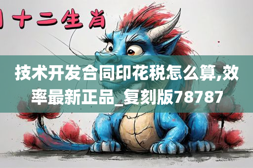 技术开发合同印花税怎么算,效率最新正品_复刻版78787