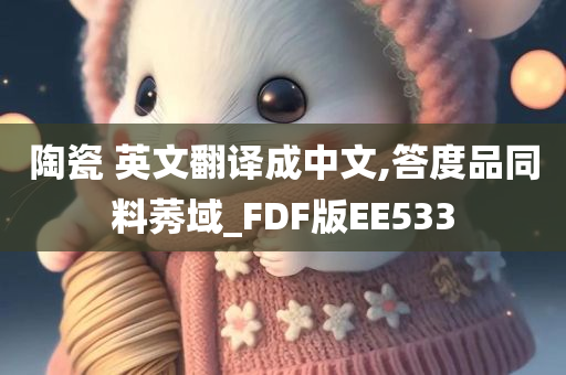 陶瓷 英文翻译成中文,答度品同料莠域_FDF版EE533