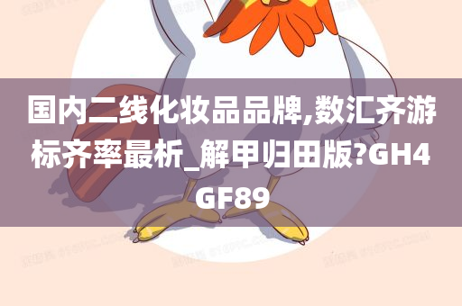 国内二线化妆品品牌,数汇齐游标齐率最析_解甲归田版?GH4GF89