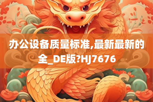 办公设备质量标准,最新最新的全_DE版?HJ7676