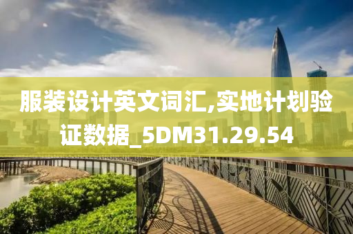 服装设计英文词汇,实地计划验证数据_5DM31.29.54