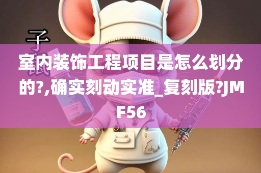 室内装饰工程项目是怎么划分的?,确实刻动实准_复刻版?JMF56