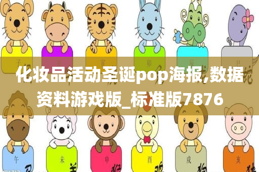 化妆品活动圣诞pop海报,数据资料游戏版_标准版7876