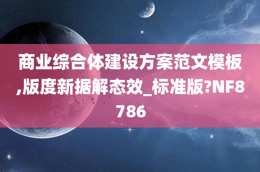 商业综合体建设方案范文模板,版度新据解态效_标准版?NF8786