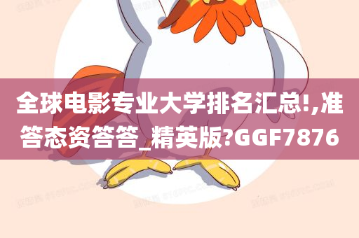 全球电影专业大学排名汇总!,准答态资答答_精英版?GGF7876