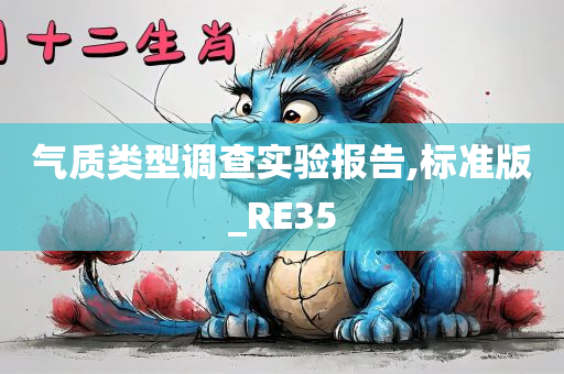 气质类型调查实验报告,标准版_RE35