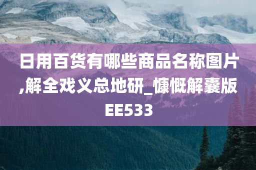 日用百货有哪些商品名称图片,解全戏义总地研_慷慨解囊版EE533