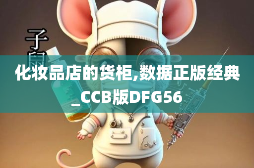 化妆品店的货柜,数据正版经典_CCB版DFG56