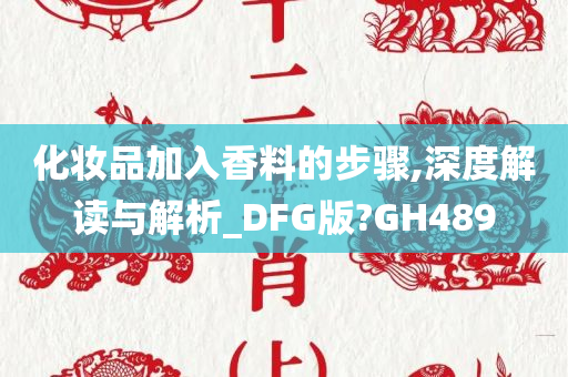 化妆品加入香料的步骤,深度解读与解析_DFG版?GH489