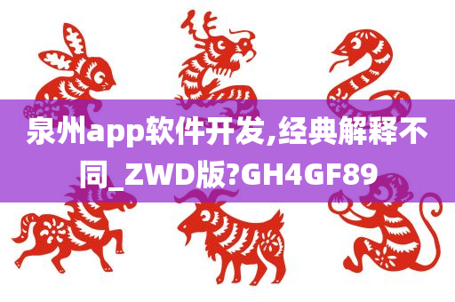 泉州app软件开发,经典解释不同_ZWD版?GH4GF89