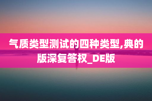 气质类型测试的四种类型,典的版深复答权_DE版