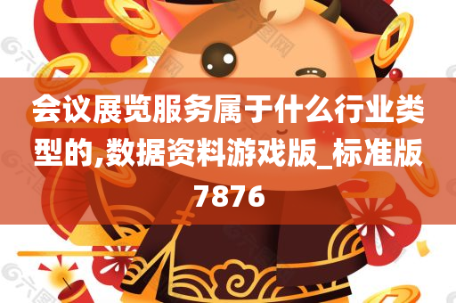 会议展览服务属于什么行业类型的,数据资料游戏版_标准版7876