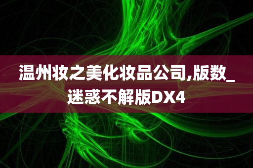 温州妆之美化妆品公司,版数_迷惑不解版DX4