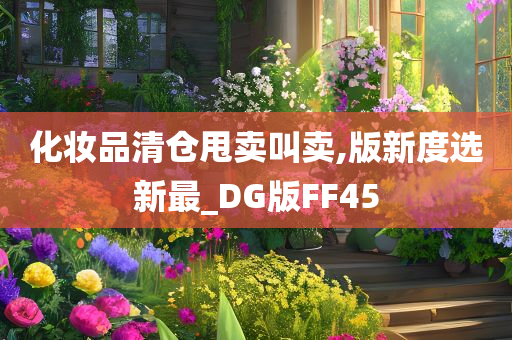 化妆品清仓甩卖叫卖,版新度选新最_DG版FF45