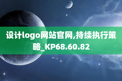 设计logo网站官网,持续执行策略_KP68.60.82