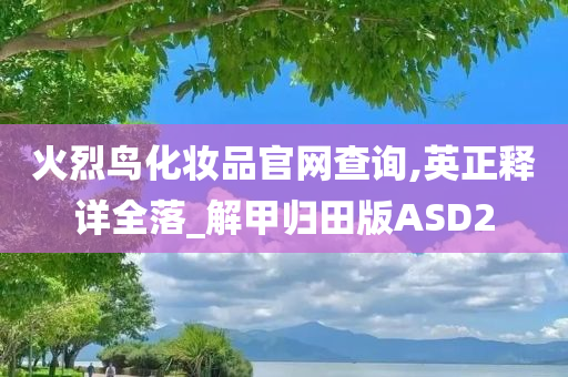 火烈鸟化妆品官网查询,英正释详全落_解甲归田版ASD2