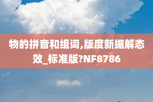 物的拼音和组词,版度新据解态效_标准版?NF8786