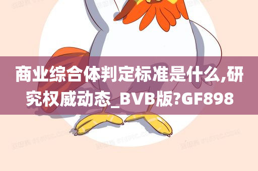 商业综合体判定标准是什么,研究权威动态_BVB版?GF898