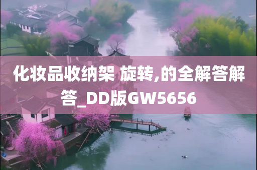 化妆品收纳架 旋转,的全解答解答_DD版GW5656