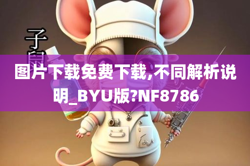 图片下载免费下载,不同解析说明_BYU版?NF8786