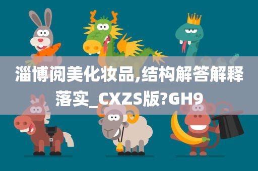 淄博阅美化妆品,结构解答解释落实_CXZS版?GH9