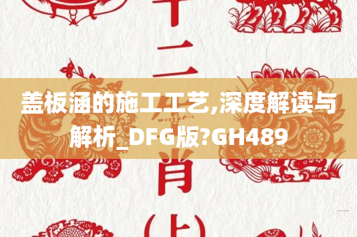 盖板涵的施工工艺,深度解读与解析_DFG版?GH489