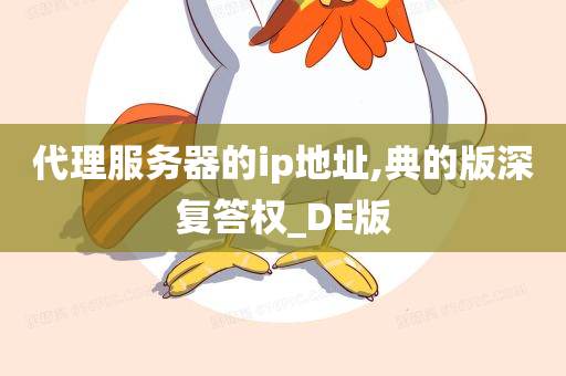 代理服务器的ip地址,典的版深复答权_DE版