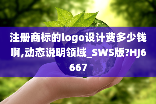 注册商标的logo设计费多少钱啊,动态说明领域_SWS版?HJ6667