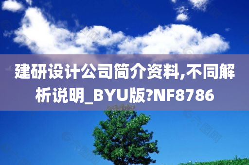 建研设计公司简介资料,不同解析说明_BYU版?NF8786