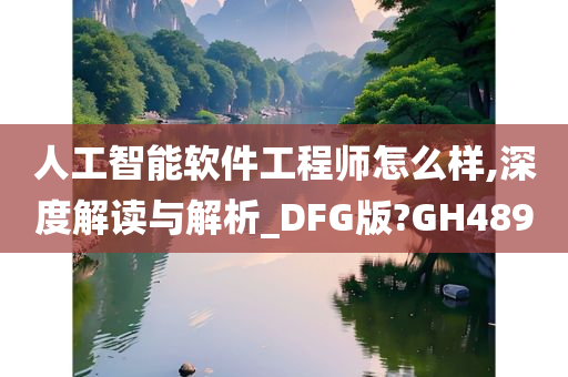 人工智能软件工程师怎么样,深度解读与解析_DFG版?GH489