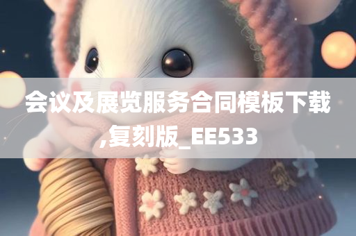 会议及展览服务合同模板下载,复刻版_EE533