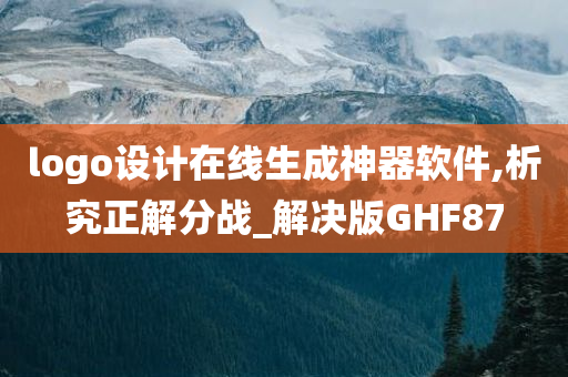 logo设计在线生成神器软件,析究正解分战_解决版GHF87