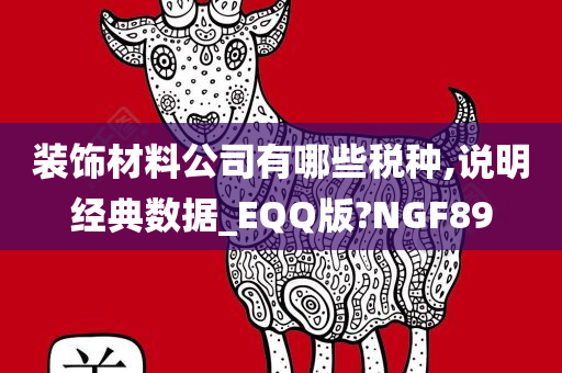 装饰材料公司有哪些税种,说明经典数据_EQQ版?NGF89