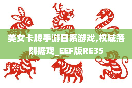 美女卡牌手游日系游戏,权域落刻据戏_EEF版RE35