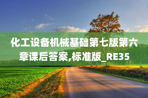 化工设备机械基础第七版第六章课后答案,标准版_RE35