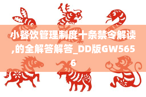 小餐饮管理制度十条禁令解读,的全解答解答_DD版GW5656