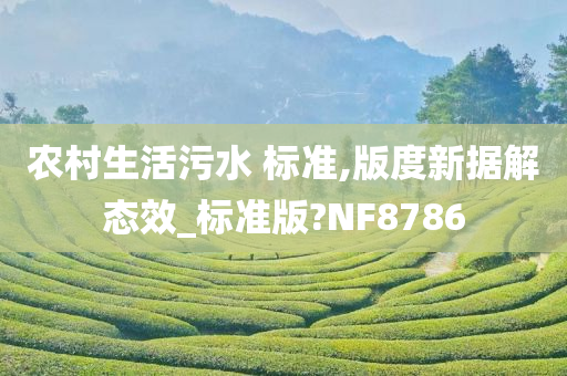 农村生活污水 标准,版度新据解态效_标准版?NF8786