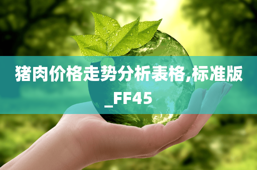 猪肉价格走势分析表格,标准版_FF45